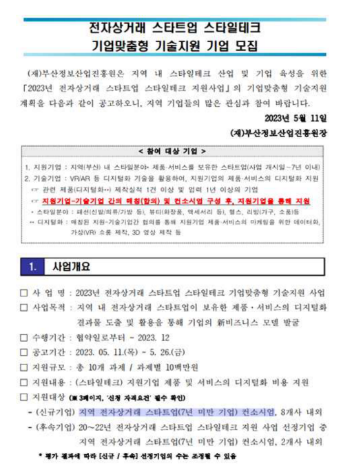 [부산] 2023년 전자상거래 스타트업 스타일테크 기업맞춤형 기술지원 기업 모집 공고