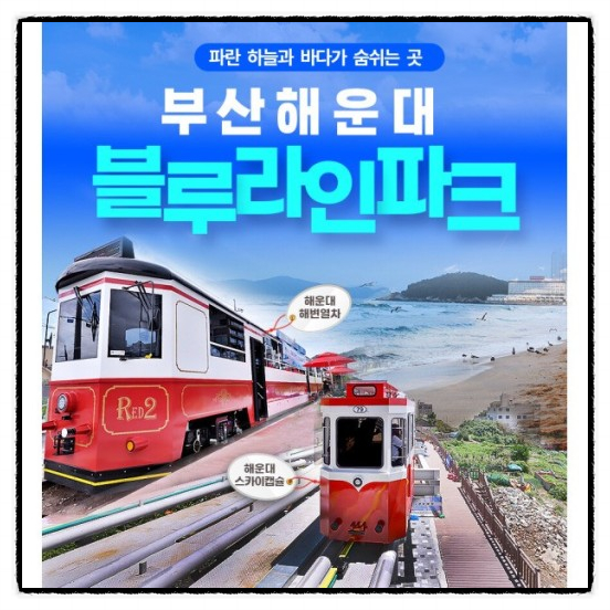  부산 해운대 블루라인파크  가성비좋은  할인, 예약방법