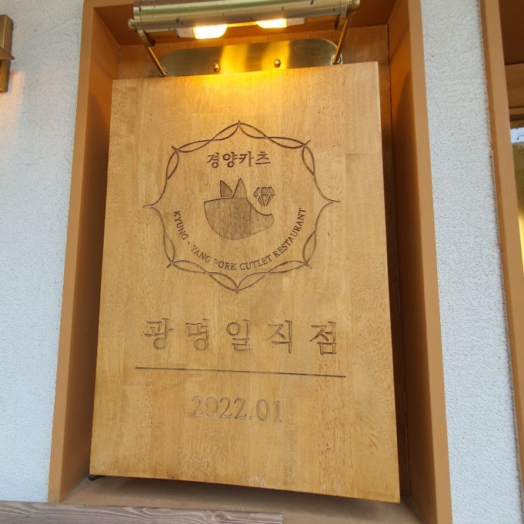  광명 일직동맛집 돈까스 경양카츠