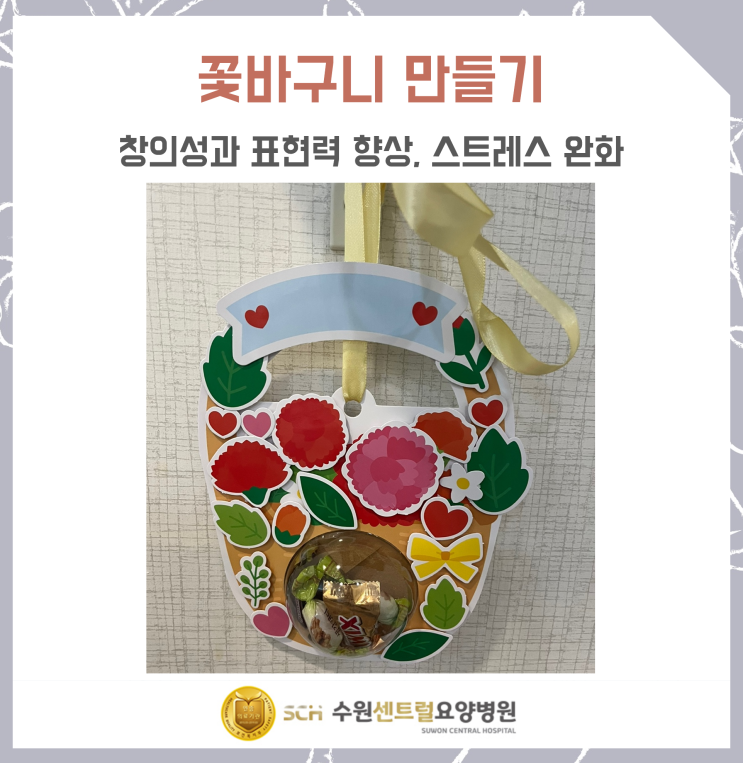  수원요양병원추천, 재활과 요양을 동시에!! 치매예방 사회복지프로그램 : 창의성과 표현력 향상, 스트레스 완화를 위한 꽃바구니 만들기