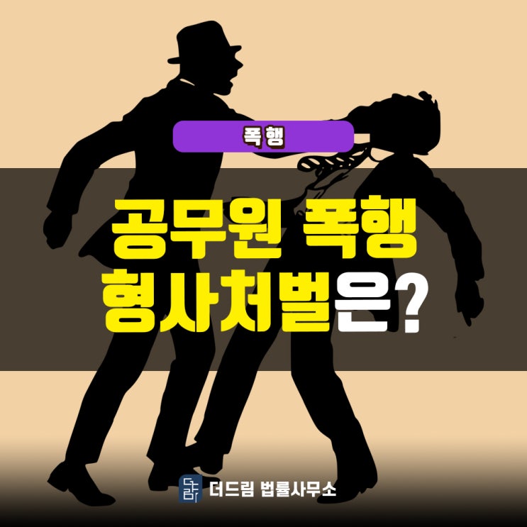 공무원 폭행, 형사처벌은?