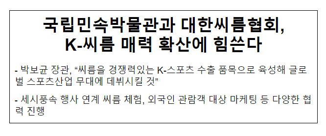 국립민속박물관과 대한씨름협회, K-씨름 매력 확산에 힘쓴다 국립민속박물관과 대한씨름협회, K-씨름 매력 확산에 힘쓴다