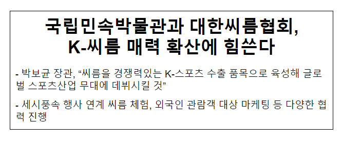 국립민속박물관과 대한씨름협회, K-씨름 매력 확산에 힘쓴다