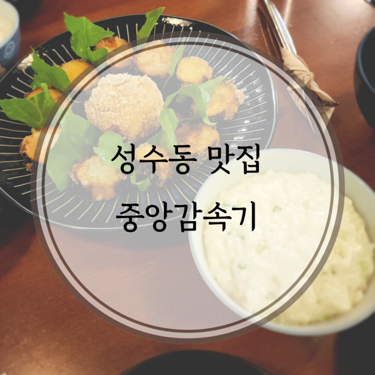  성수동 맛집, 최현석 쉐프님이 운영하는 퓨전 차이니즈 레스토랑 중앙감속기