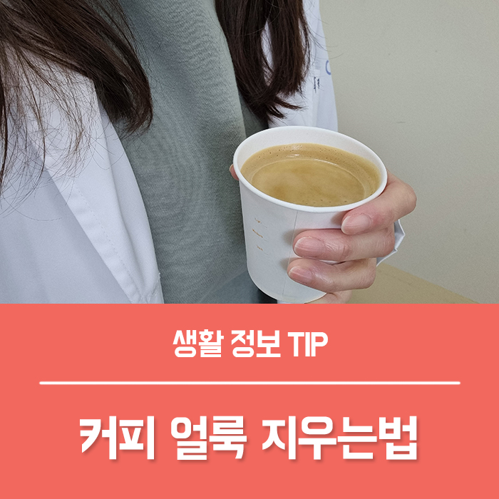  옷에 커피얼룩 지우는법 5가지,  흰옷 커피자국 옷에 커피얼룩 지우기