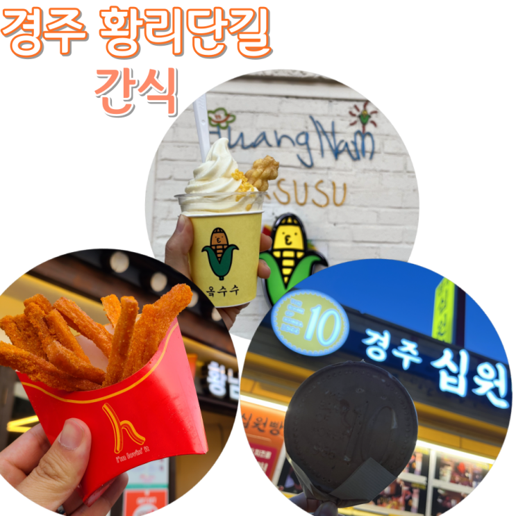  [경주 황리단길 간식] "황남쫀드기, 황남옥수수, 경주 십원빵" :: 황리단길 주전부리 종류, 가격, 웨이팅