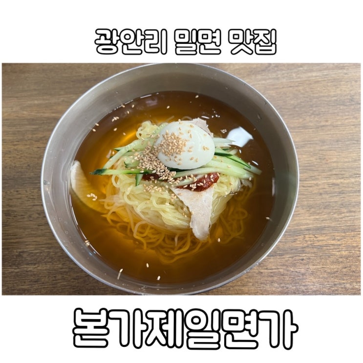  부산 광안리 밀면 맛집 본가제일면가