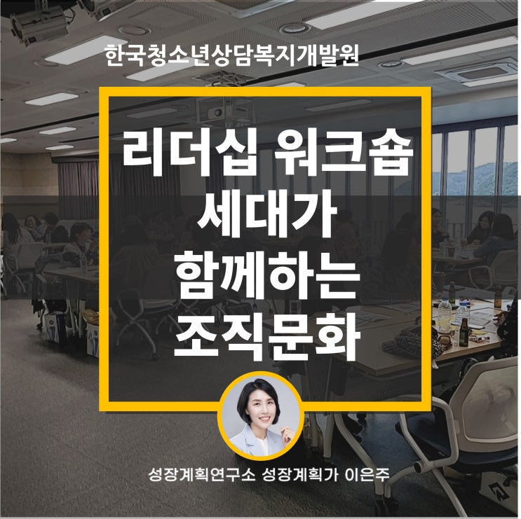  MZ세대 기성세대 세대가 함께하는 조직문화 만들기 - 한국청소년상담복지개발원 리더십 워크숍