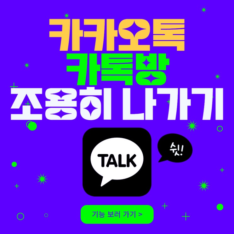  카카오톡 새로운 기능 카톡 채팅방 조용히나가기 설정해놓기