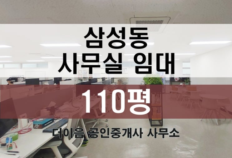 삼성동 사무실 임대 100평대, 선릉역 대형사무실 추천매물