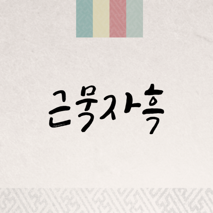  근묵자흑: 더 좋은 친구를 더 가까이