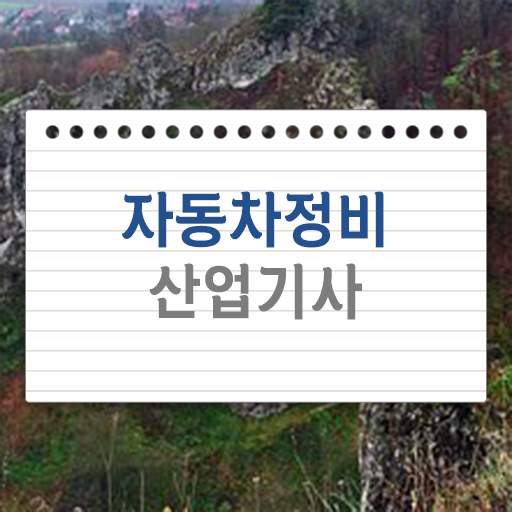  필수 조건 만들어보기 ? 학은제 , 자동차정비산업기사 4년제 .