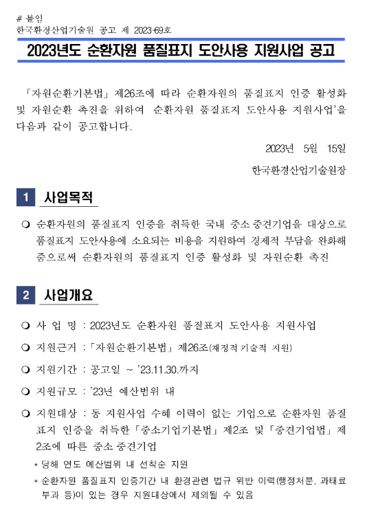 2023년 순환자원 품질표지 도안사용 지원사업 참여기업 모집 공고 2023년 순환자원 품질표지 도안사용 지원사업 참여기업 모집 공고