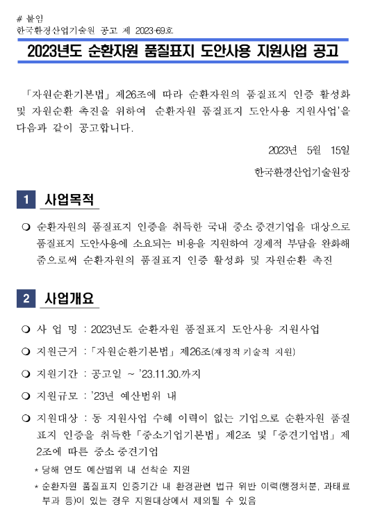 2023년 순환자원 품질표지 도안사용 지원사업 참여기업 모집 공고