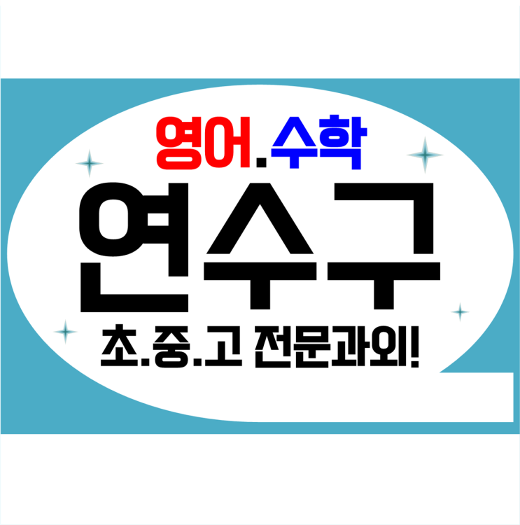 송도신도시 수학과외 동춘동 영어과외 중등 고등 자기주도학습 기반의 성적향상 학습코칭