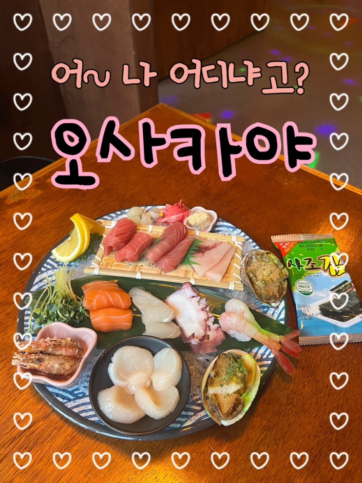  숙성에 진심인 사장님의 모리아와세맛에 녹진하게 터져볼래? 어디냐고? 부천 신중동 맛집 “오사카야”