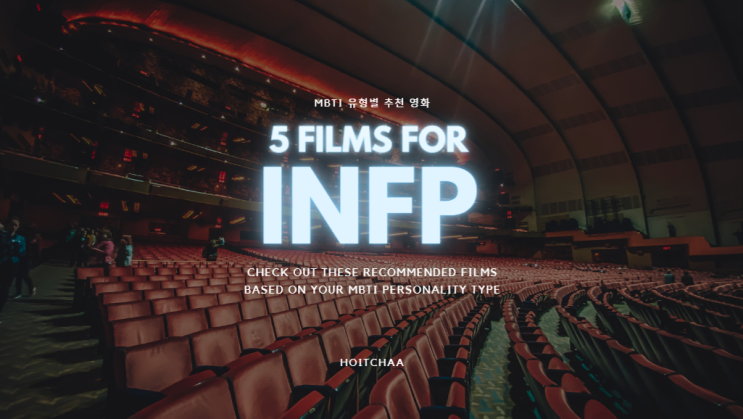  MBTI 탐구 - INFP 특징에 어울리는 영화 5편 추천