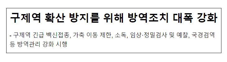 구제역 확산 방지를 위해 방역조치 대폭 강화_농림축산식품부 구제역 확산 방지를 위해 방역조치 대폭 강화_농림축산식품부