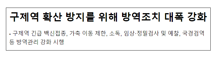 구제역 확산 방지를 위해 방역조치 대폭 강화_농림축산식품부