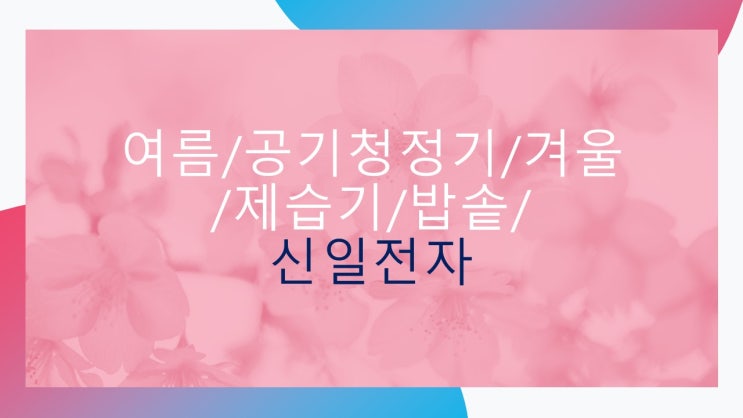  여름/공기청정기/겨울/제습기/밥솥/신일전자