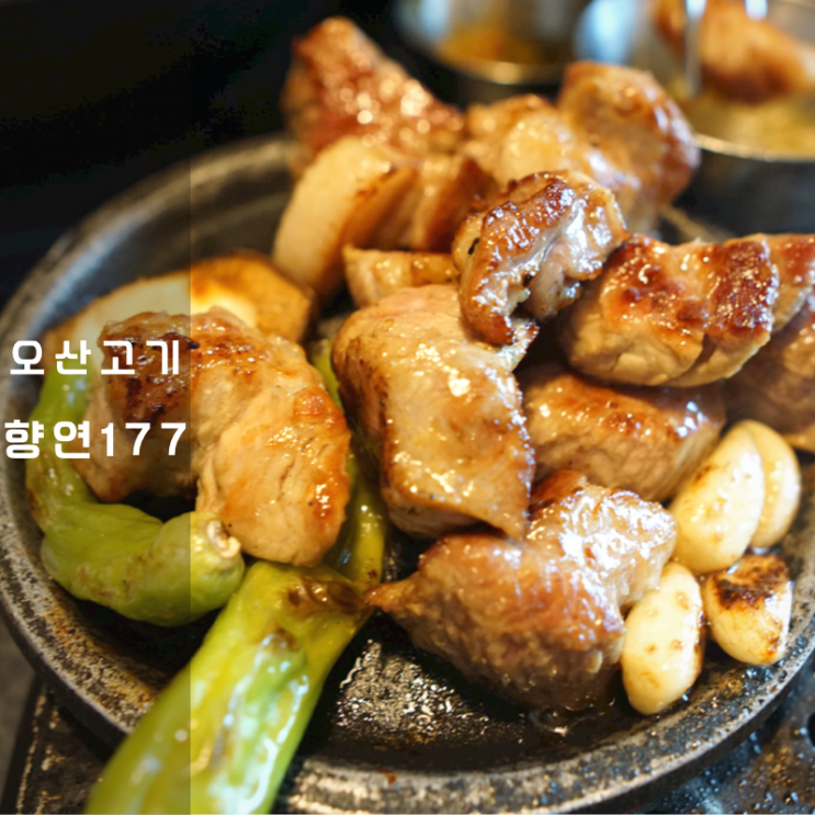  오산대역 고기 맛집 향연177 삼겹살 목살 구이