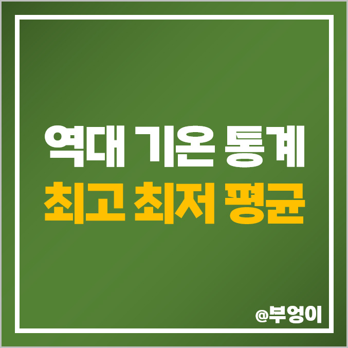 역대 서울 기온 최고 최저 평균 통계 : 한국 연도별 날씨 온도 추이 (제일 추웠던 따뜻했던 시기) 역대 서울 기온 최고 최저 평균 통계 : 한국 연도별 날씨 온도 추이 (제일 추웠던 따뜻했던 시기)