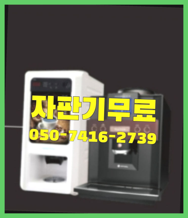  수리동 커피자판기대여  정보나눔