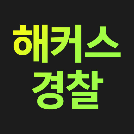  경찰인강 쌩기초입문서무료배포