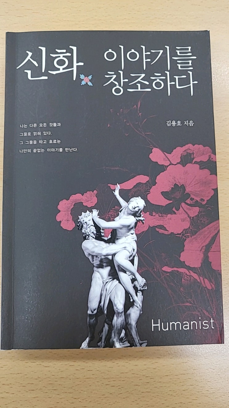  신화 이야기를창조하다