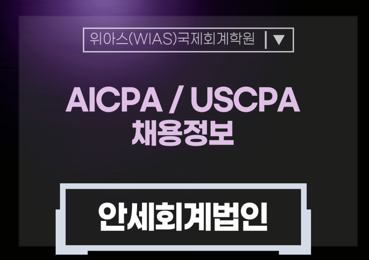  [AICPA 취업] 안세회계법인 [신사점]인프라, 부동산 사업성검토 사무수탁 _ AICPA 우대