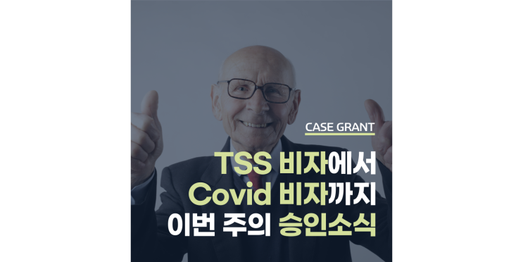  [승인소식] 요리사로 2일만에 TSS비자 승인 실화?!