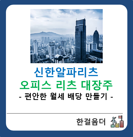  리츠로 편안한 배당 만들기 1호 신한알파리츠