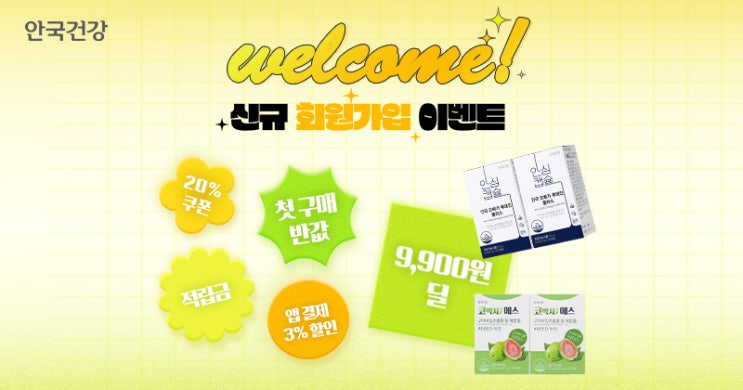 안국건강 신규 회원가입 이벤트