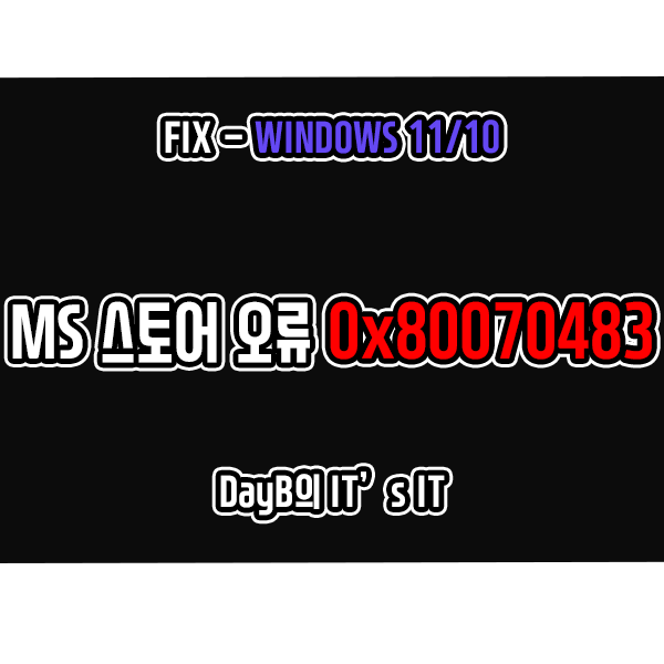 윈도우11/10 마이크로소프트 스토어 오류 0x80070483 해결 방법