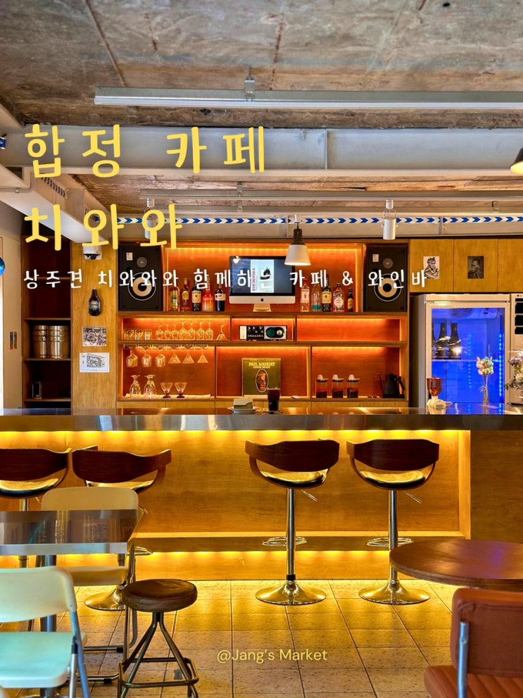  합정 신상 카페 이름 그대로의 공간 와인바 치와와
