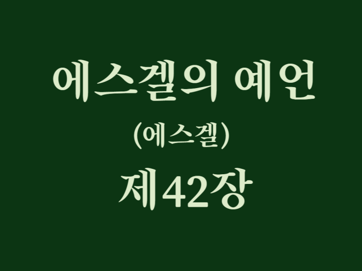 에스겔의 예언(에스겔) 42장 에스겔의 예언(에스겔) 42장