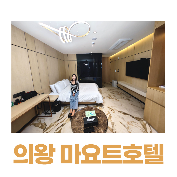 의왕호텔 마요트호텔 2023년 신축 경기도호텔 의왕호텔 마요트호텔 2023년 신축 경기도호텔