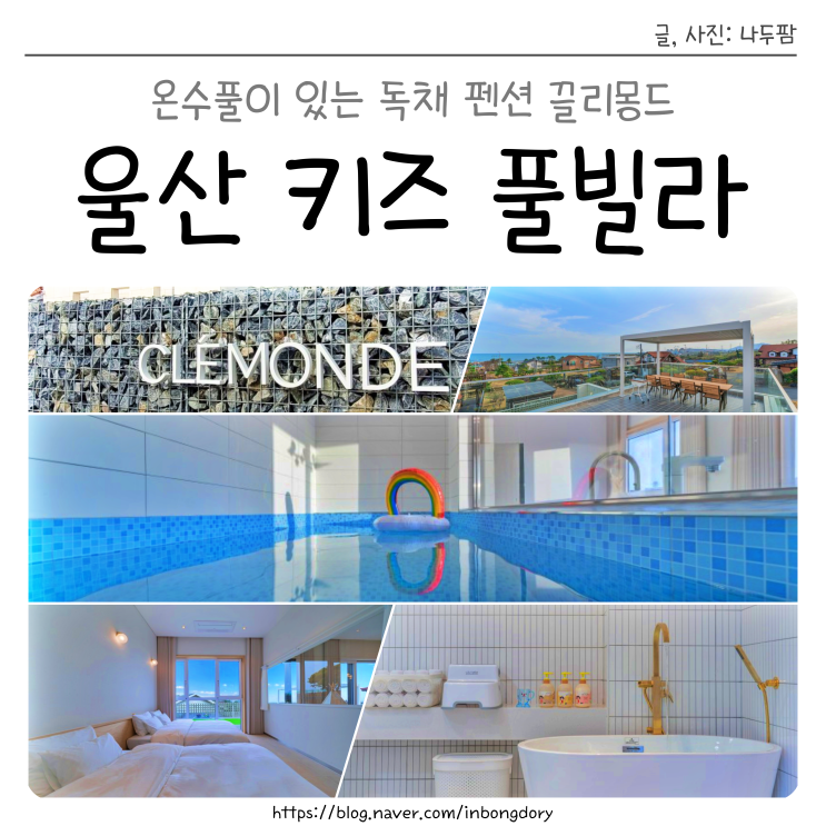  울산 간절곶 숙소 온수풀이 있는 키즈 풀빌라 끌리몽드