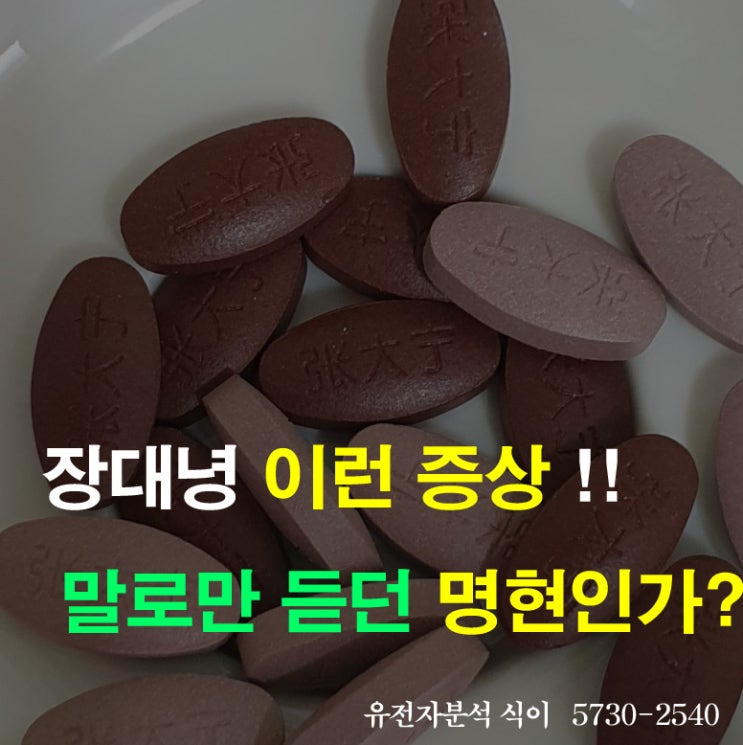  장대녕 명현현상이 두려우신가요?명현현상의 종류와 대처법