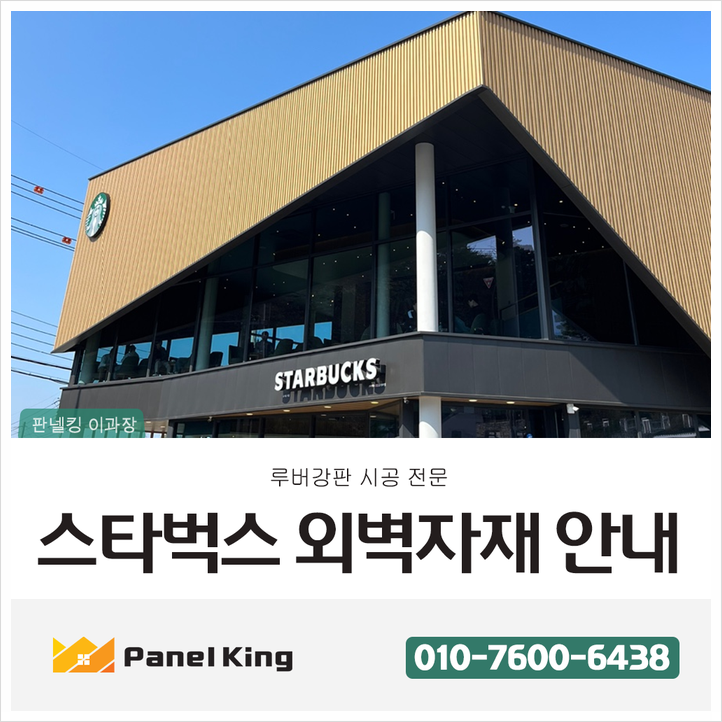  [스타벅스외벽] 스타벅스마감재