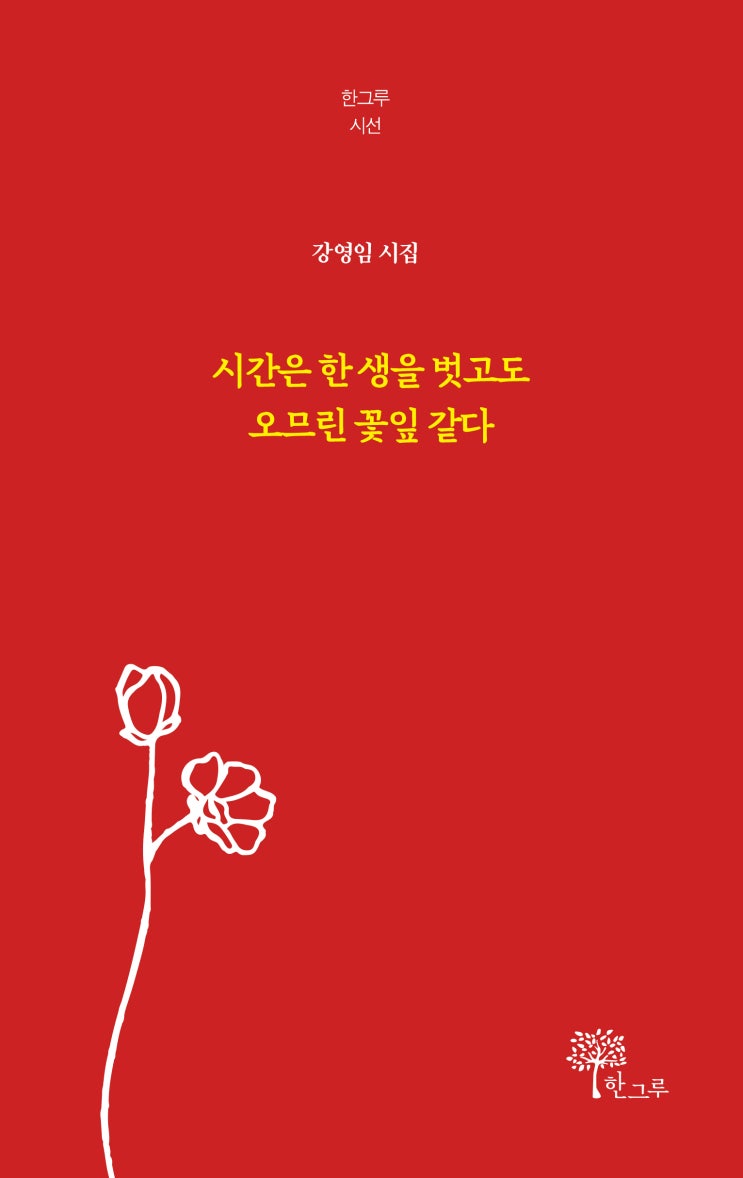  시간은 한 생을 벗고도 오므린 꽃잎 같다 #강영임 시집 #한그루 시선