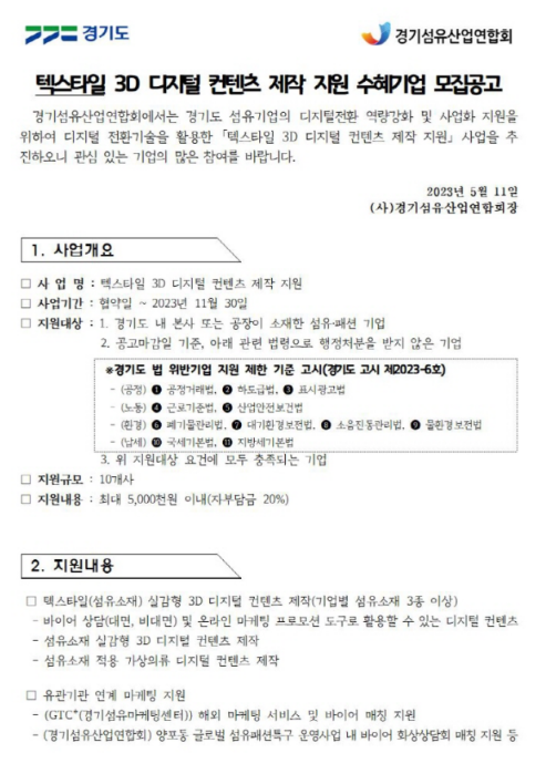 [경기] 텍스타일 3D 디지털 컨텐츠 제작 지원 수혜기업 모집 공고