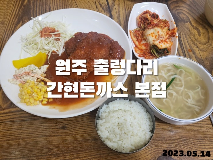  원주 출렁다리 간현돈까스