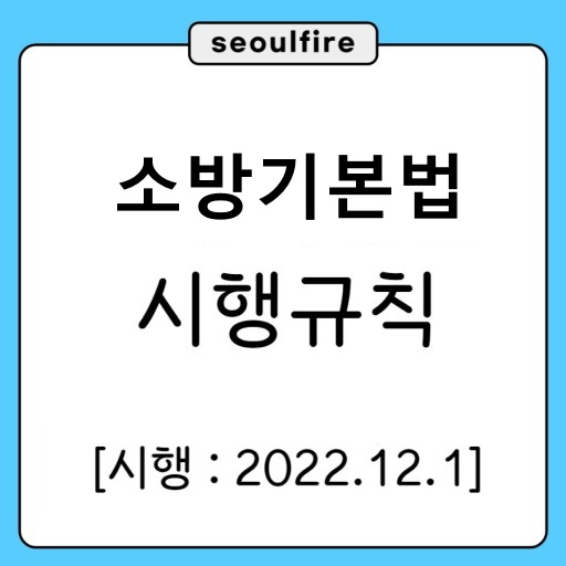 소방기본법 시행규칙 출제예상문제 소방기본법 시행규칙 출제예상문제