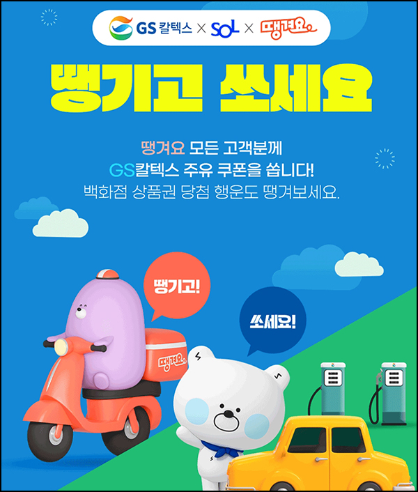 신한쏠 땡겨요 x GS칼텍스 이벤트(주유쿠폰 5,000원 100%)선착순 신한쏠 땡겨요 x GS칼텍스 이벤트(주유쿠폰 5,000원 100%)선착순