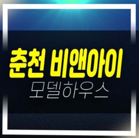  춘천 비앤아이(b&i)지식산업센터 후평산업단지 후평동 지산,상가 평형대 신축공사 회사보유분 특별분양!주택전시관 방문예약!