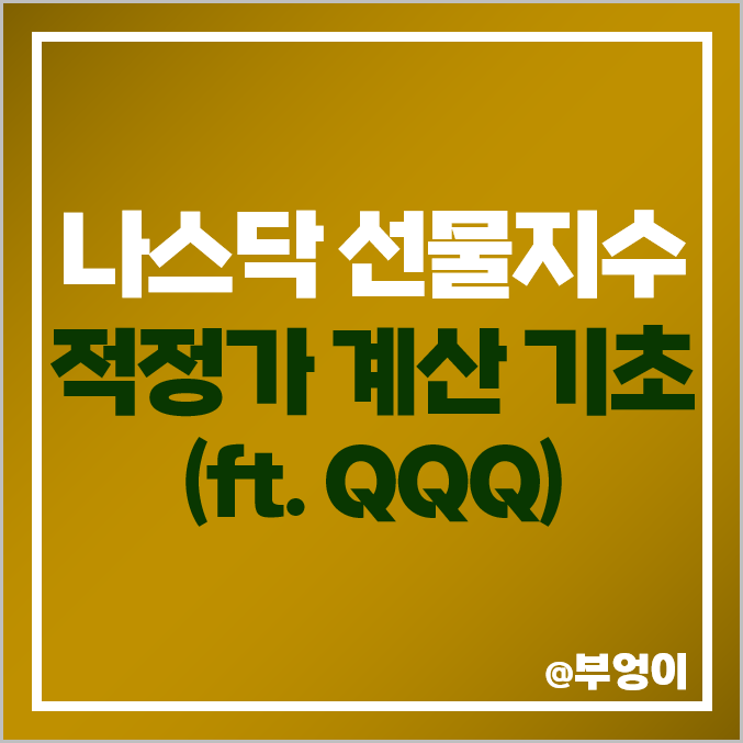 해외 선물 대장 나스닥 100 선물 지수와 미국 ETF QQQ 주가 활용 무위험 차익거래(Arbitrage) 가능할까? 해외 선물 대장 나스닥 100 선물 지수와 미국 ETF QQQ 주가 활용 무위험 차익거래(Arbitrage) 가능할까?