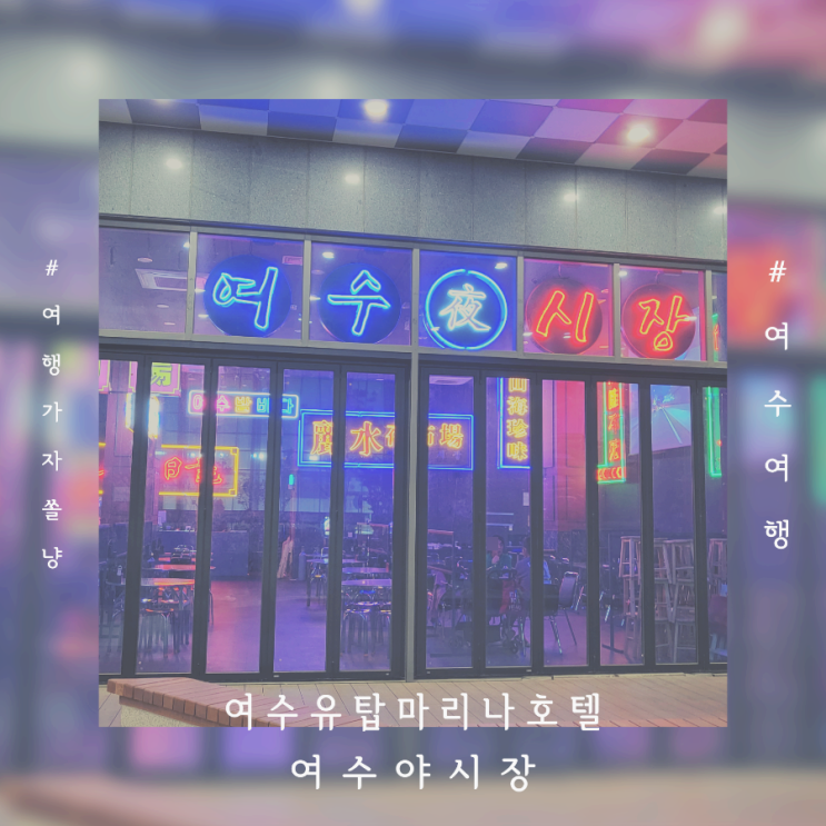 여수숙박 유탑마리나 호텔 다이닝펍 여수야시장 홍콩감성포차