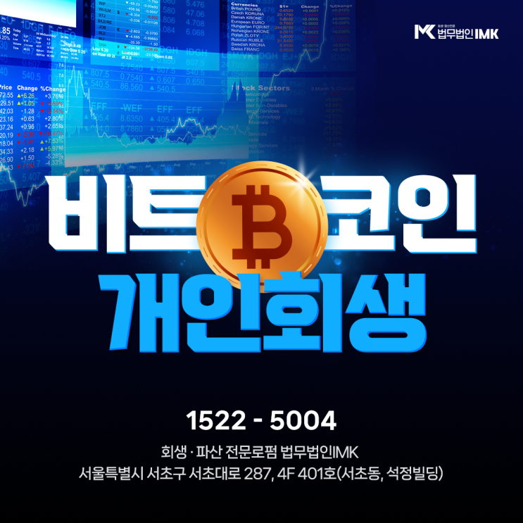  비트코인 개인회생 대상을 확인하여야