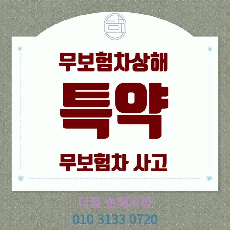 교통사고 상대차량이 무보험이라면 교통사고 상대차량이 무보험이라면